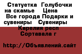 Статуетка “Голубочки на скамье“ › Цена ­ 200 - Все города Подарки и сувениры » Сувениры   . Карелия респ.,Сортавала г.